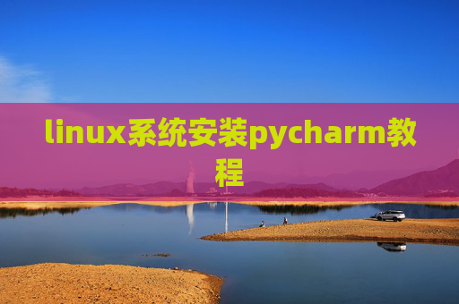 linux系统安装pycharm教程