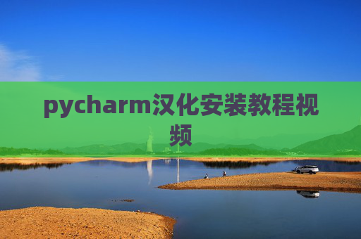 pycharm汉化安装教程视频
