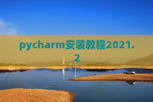 pycharm安装教程2021.2