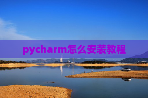pycharm怎么安装教程