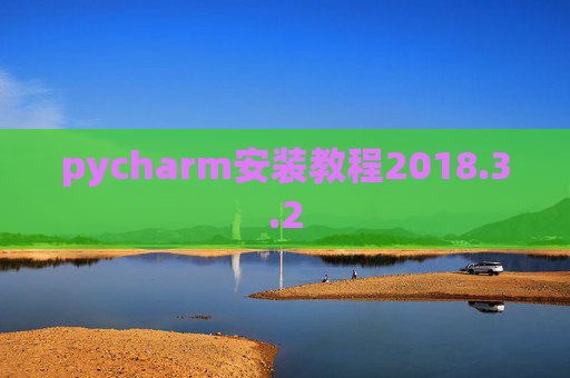 pycharm安装教程2018.3.2