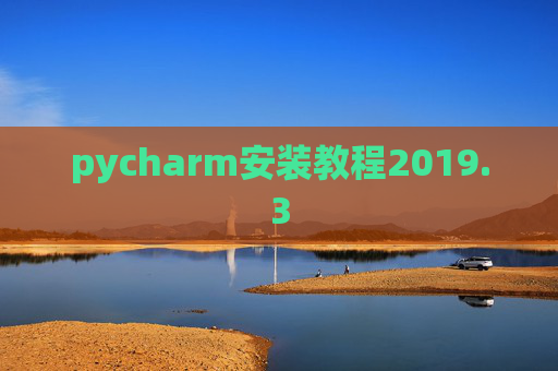 pycharm安装教程2019.3