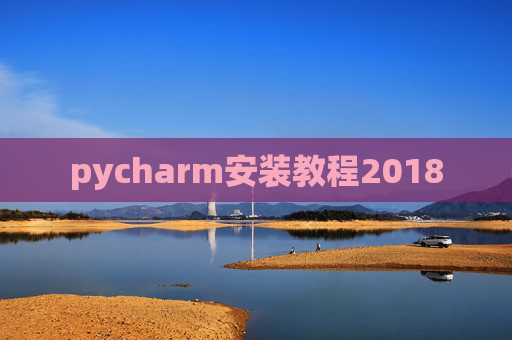 pycharm安装教程2018